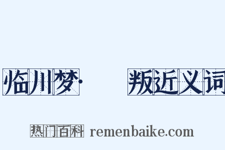 临川梦·哱叛近义词是什么意思的图片